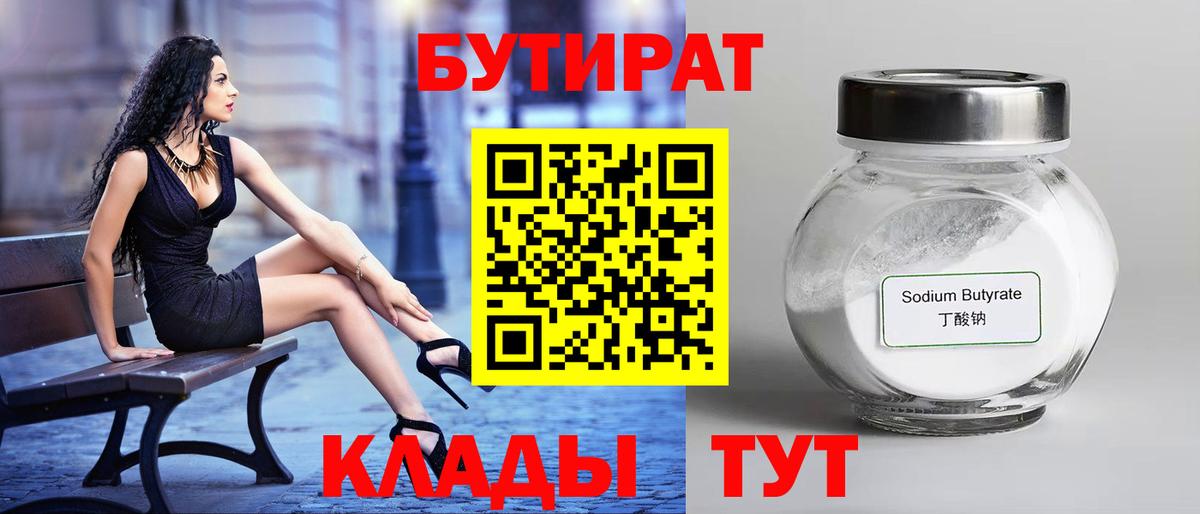 Бутират  БУТИРАТ BDO 33%  Вход с VPN  Волхов 