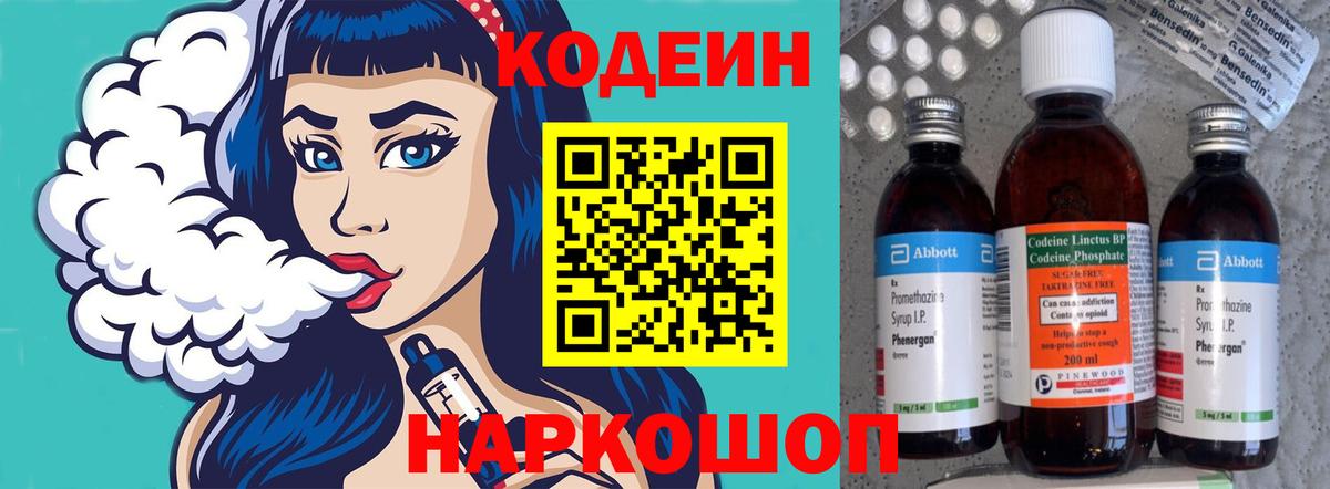 Кодеин Purple Drank Волхов