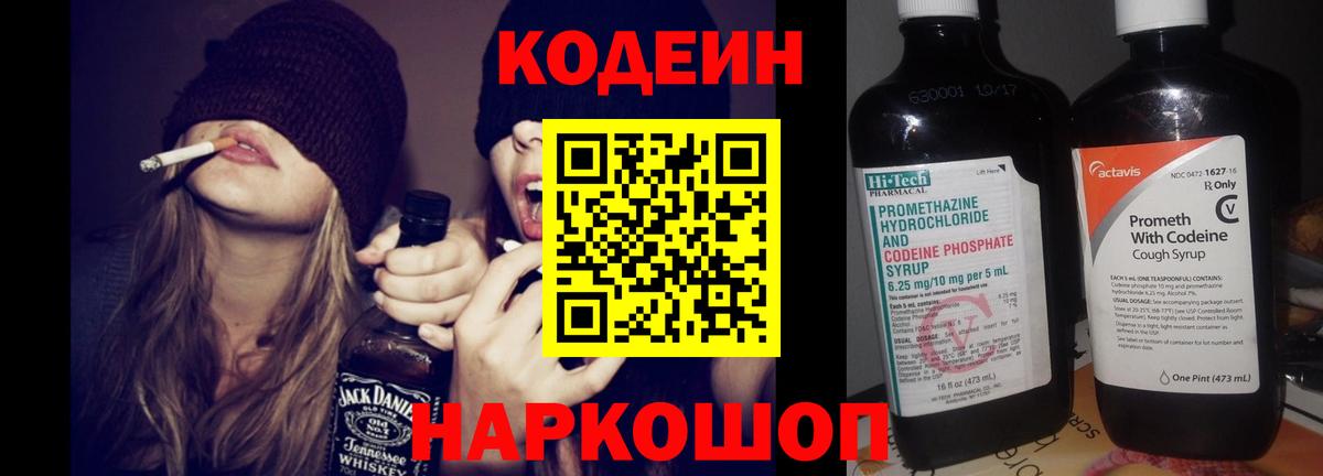 Кодеиновый сироп Lean Purple Drank  Кодеин напиток Lean (лин)  Вход с VPN  Волхов 